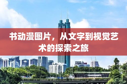 书动漫图片，从文字到视觉艺术的探索之旅