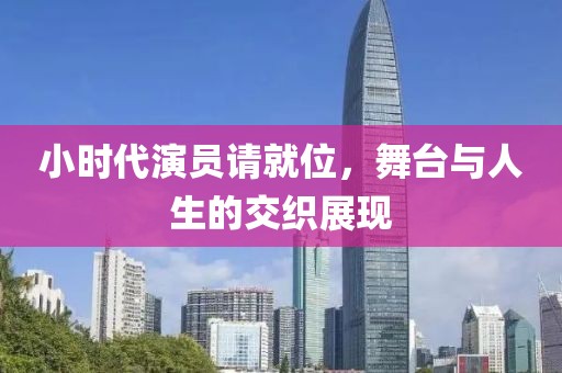 小时代演员请就位，舞台与人生的交织展现