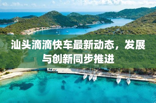 汕头滴滴快车最新动态，发展与创新同步推进