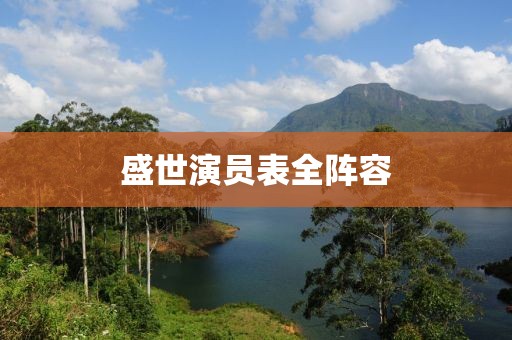 盛世演员表全阵容