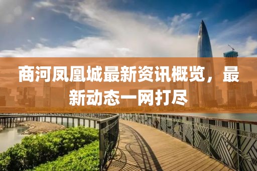 商河凤凰城最新资讯概览，最新动态一网打尽
