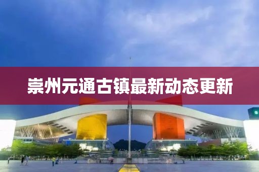 崇州元通古镇最新动态更新