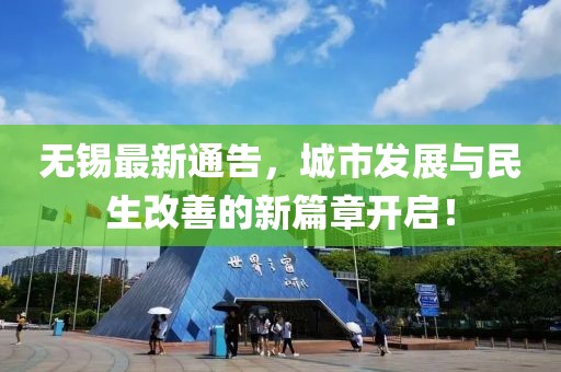 无锡最新通告，城市发展与民生改善的新篇章开启！