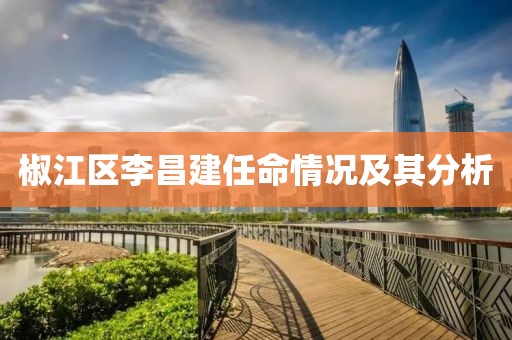 椒江区李昌建任命情况及其分析