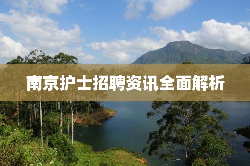 南京护士招聘资讯全面解析