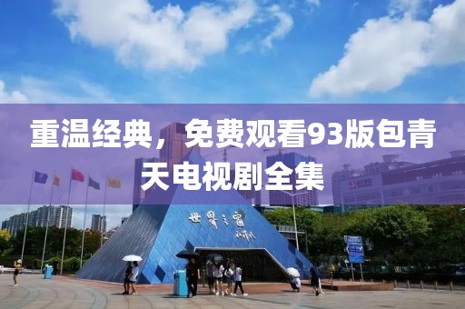 重温经典，免费观看93版包青天电视剧全集