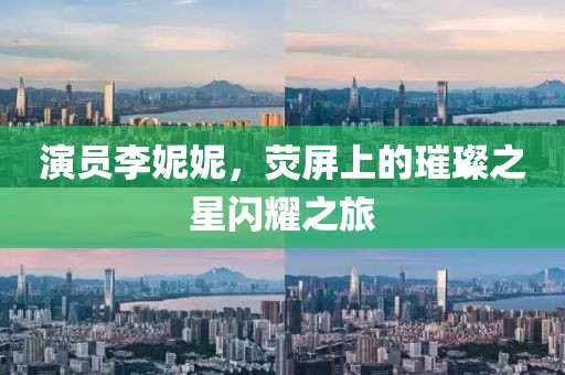 演员李妮妮，荧屏上的璀璨之星闪耀之旅