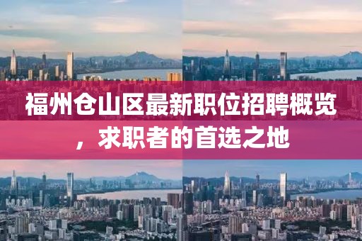 福州仓山区最新职位招聘概览，求职者的首选之地