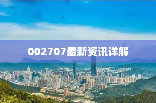 002707最新资讯详解