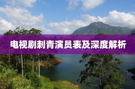 电视剧刺青演员表及深度解析