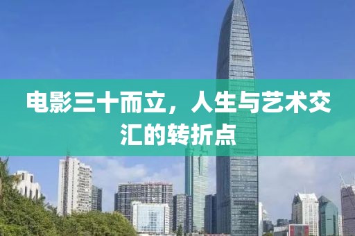 电影三十而立，人生与艺术交汇的转折点