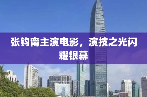 张钧甯主演电影，演技之光闪耀银幕
