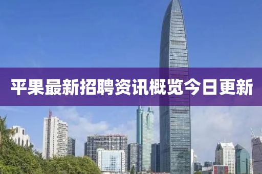 平果最新招聘资讯概览今日更新