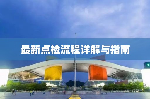最新点检流程详解与指南