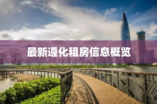 最新遵化租房信息概览
