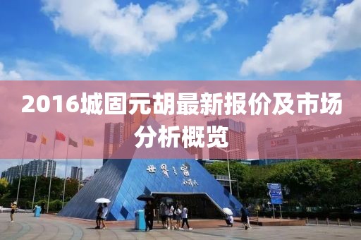 2016城固元胡最新报价及市场分析概览