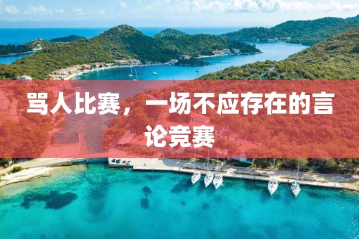骂人比赛，一场不应存在的言论竞赛