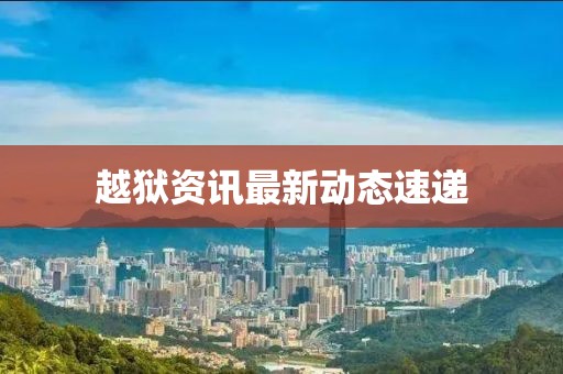 越狱资讯最新动态速递