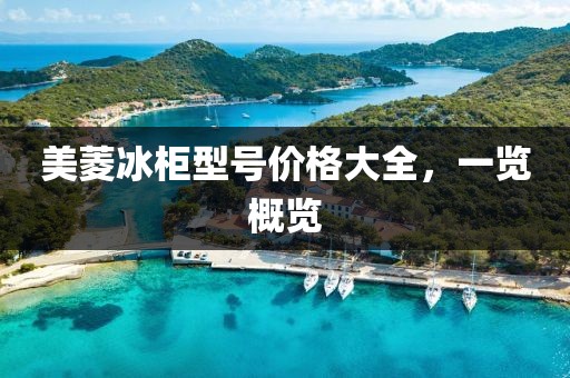 美菱冰柜型号价格大全，一览概览