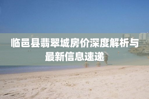 临邑县翡翠城房价深度解析与最新信息速递