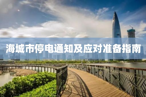海城市停电通知及应对准备指南