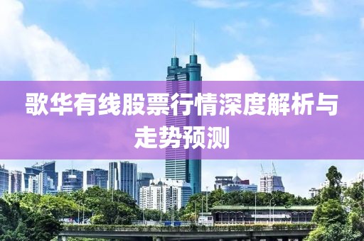 歌华有线股票行情深度解析与走势预测