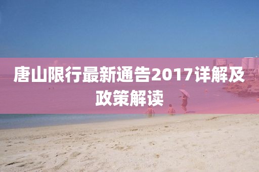 唐山限行最新通告2017详解及政策解读