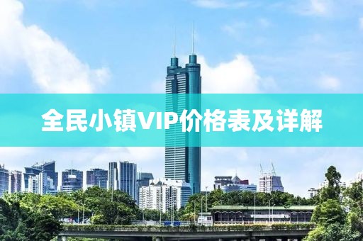 全民小镇VIP价格表及详解