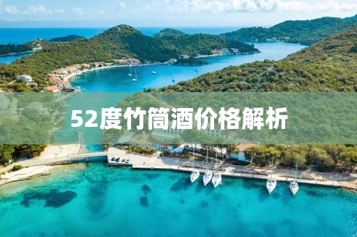 52度竹筒酒价格解析