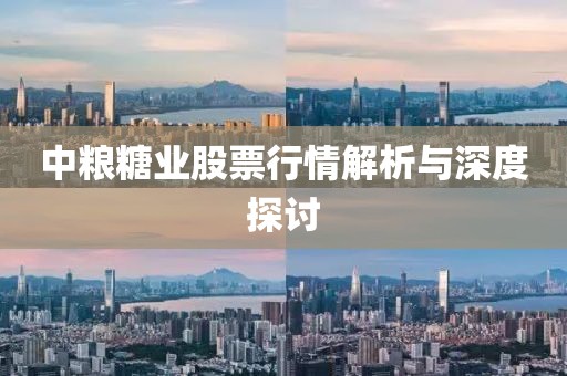中粮糖业股票行情解析与深度探讨