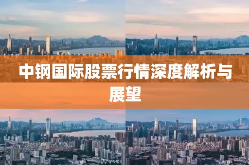 中钢国际股票行情深度解析与展望