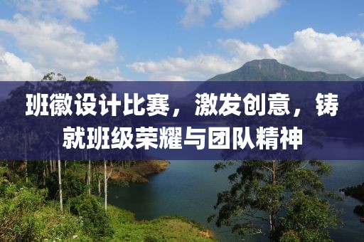 班徽设计比赛，激发创意，铸就班级荣耀与团队精神