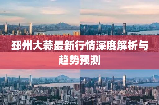 邳州大蒜最新行情深度解析与趋势预测