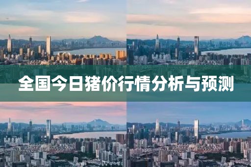 全国今日猪价行情分析与预测