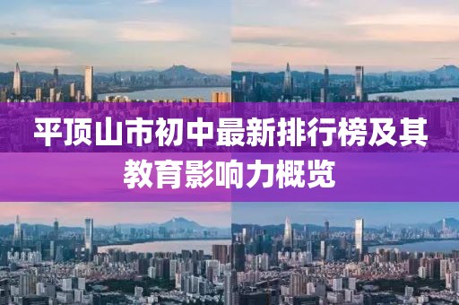 平顶山市初中最新排行榜及其教育影响力概览