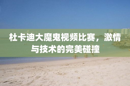 杜卡迪大魔鬼视频比赛，激情与技术的完美碰撞