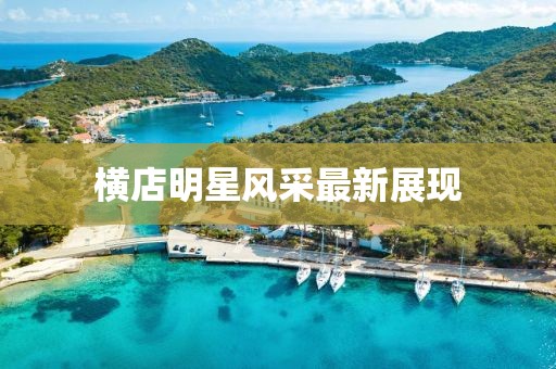 横店明星风采最新展现