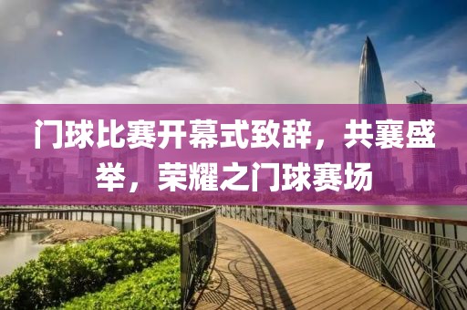 门球比赛开幕式致辞，共襄盛举，荣耀之门球赛场