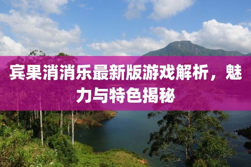 宾果消消乐最新版游戏解析，魅力与特色揭秘