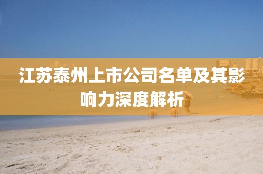 江苏泰州上市公司名单及其影响力深度解析