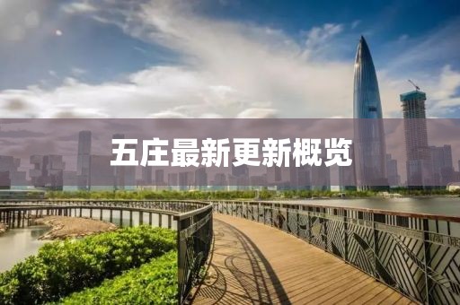 五庄最新更新概览