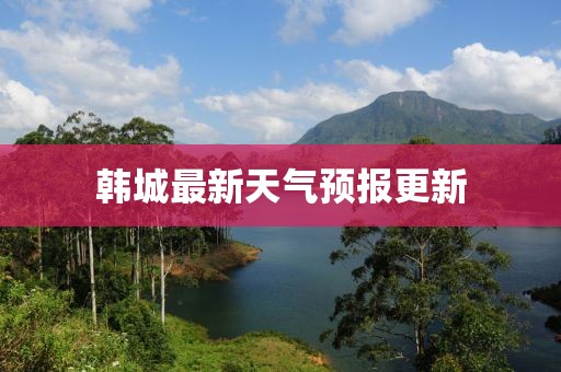 韩城最新天气预报更新