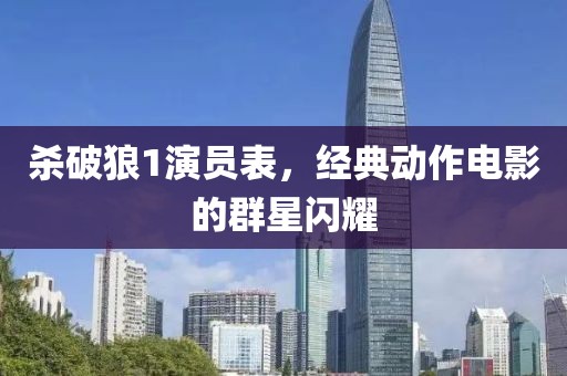 杀破狼1演员表，经典动作电影的群星闪耀
