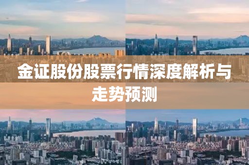 金证股份股票行情深度解析与走势预测