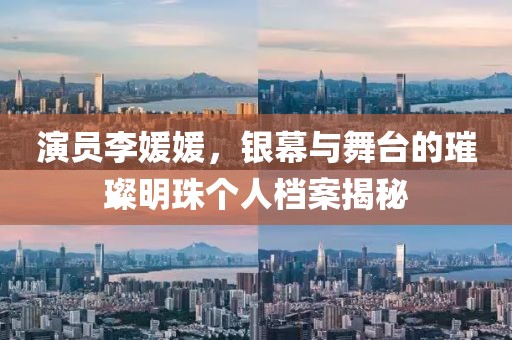 演员李媛媛，银幕与舞台的璀璨明珠个人档案揭秘