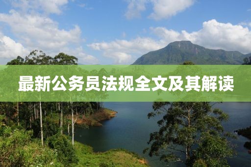 最新公务员法规全文及其解读