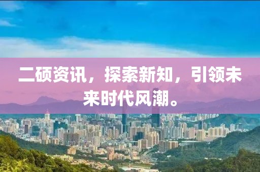 二硕资讯，探索新知，引领未来时代风潮。