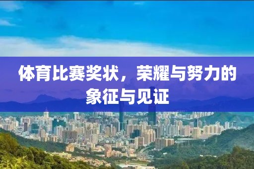 体育比赛奖状，荣耀与努力的象征与见证
