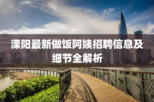 溧阳最新做饭阿姨招聘信息及细节全解析
