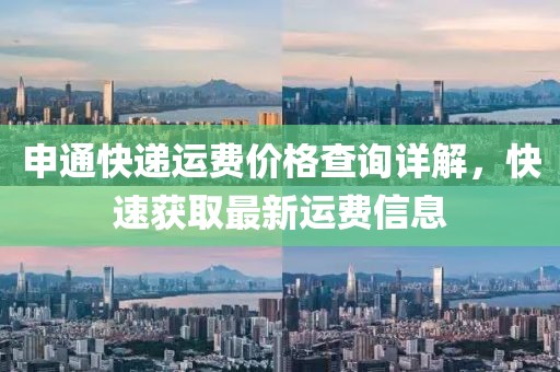 申通快递运费价格查询详解，快速获取最新运费信息